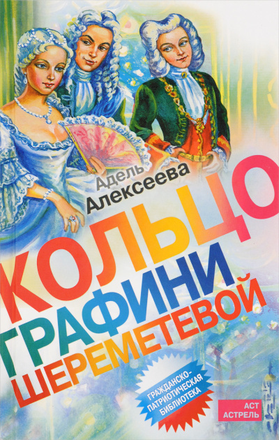 Алексеева Адель – Шесть портретов на фоне времени - Читать книги онлайн | Слушать аудиокниги онлайн | Электронная библиотека books-lib.com