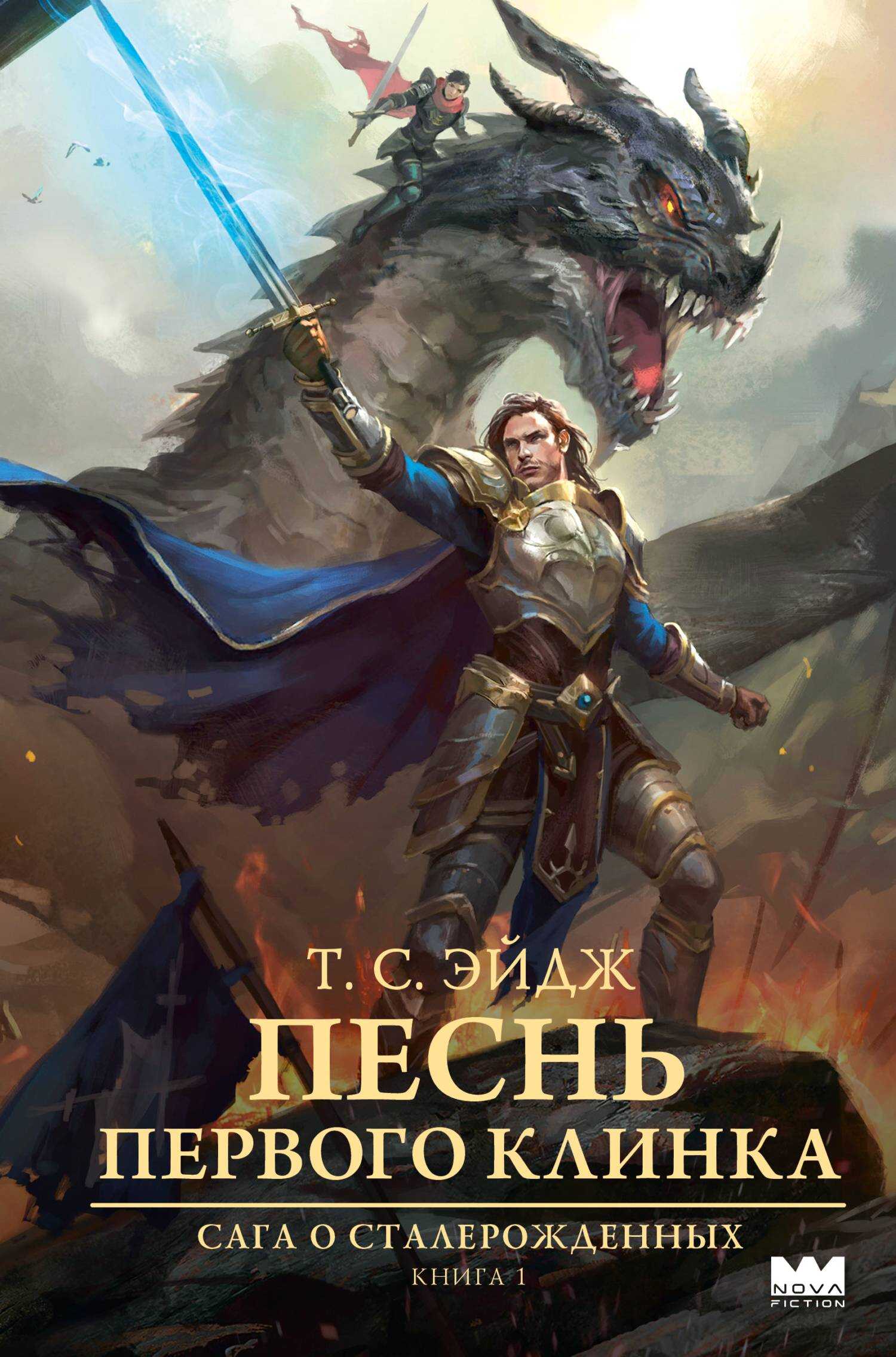 Песнь Первого клинка - T. C. Эйдж - Читать книги онлайн | Слушать аудиокниги онлайн | Электронная библиотека books-lib.com