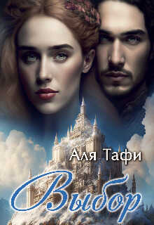 Выбор - Аля Тафи - Читать книги онлайн | Слушать аудиокниги онлайн | Электронная библиотека books-lib.com
