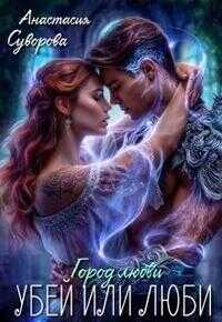 Убей или люби! - Анастасия Валерьевна Суворова - Читать книги онлайн | Слушать аудиокниги онлайн | Электронная библиотека books-lib.com
