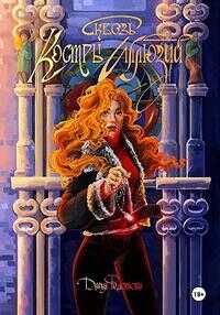 Сквозь костры иллюзий - Дарья Федотова - Читать книги онлайн | Слушать аудиокниги онлайн | Электронная библиотека books-lib.com