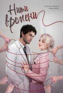 Нити времени - Анастасия Мишель - Читать книги онлайн | Слушать аудиокниги онлайн | Электронная библиотека books-lib.com