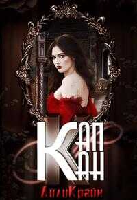 Капкан паучьей лилии - Лили Крайн - Читать книги онлайн | Слушать аудиокниги онлайн | Электронная библиотека books-lib.com