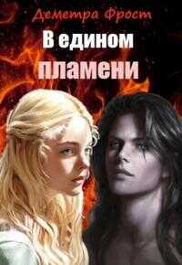 В едином пламени - Деметра Фрост - Читать книги онлайн | Слушать аудиокниги онлайн | Электронная библиотека books-lib.com