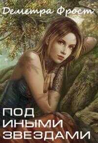 Под иными звездами - Деметра Фрост - Читать книги онлайн | Слушать аудиокниги онлайн | Электронная библиотека books-lib.com
