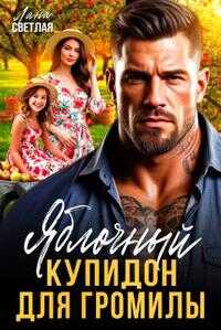Яблочный купидон для Громилы - Лана Светлая - Читать книги онлайн | Слушать аудиокниги онлайн | Электронная библиотека books-lib.com