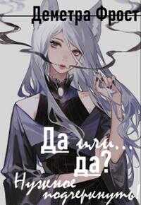 Да или... да? Нужное подчеркнуть - Деметра Фрост - Читать книги онлайн | Слушать аудиокниги онлайн | Электронная библиотека books-lib.com