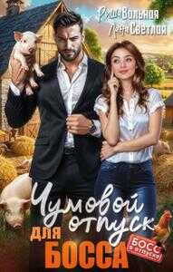 Чумовой отпуск для Босса - Лана Светлая - Читать книги онлайн | Слушать аудиокниги онлайн | Электронная библиотека books-lib.com