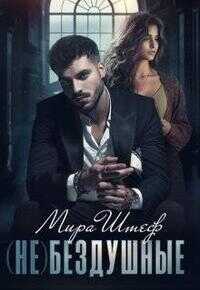 (не)бездушные - Мира Штеф - Читать книги онлайн | Слушать аудиокниги онлайн | Электронная библиотека books-lib.com
