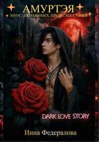 Амуртэя. Эпос любовных происшествий - Инна Федералова - Читать книги онлайн | Слушать аудиокниги онлайн | Электронная библиотека books-lib.com