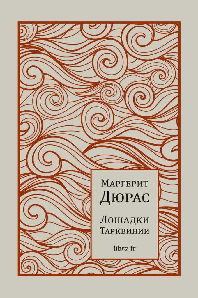 Лошадки Тарквинии - Маргерит Дюрас - Читать книги онлайн | Слушать аудиокниги онлайн | Электронная библиотека books-lib.com