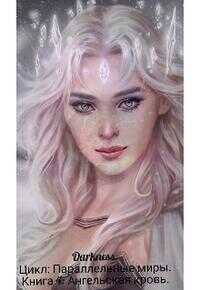 Ангельская кровь - Зоя Игоревна Чернышева - Читать книги онлайн | Слушать аудиокниги онлайн | Электронная библиотека books-lib.com