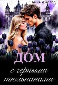 Дом с черными тюльпанами - Анна Джолос - Читать книги онлайн | Слушать аудиокниги онлайн | Электронная библиотека books-lib.com