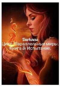 Испытание - Зоя Игоревна Чернышева - Читать книги онлайн | Слушать аудиокниги онлайн | Электронная библиотека books-lib.com