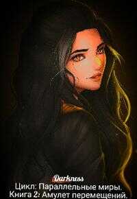 Амулет перемещений - Зоя Игоревна Чернышева Читать книги онлайн | Слушать аудиокниги онлайн | Электронная библиотека books-lib.com