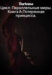 Потерянная принцесса - Зоя Игоревна Чернышева Читать книги онлайн | Слушать аудиокниги онлайн | Электронная библиотека books-lib.com