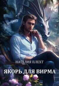 Якорь для Вирма - Наталия Плехт Читать книги онлайн | Слушать аудиокниги онлайн | Электронная библиотека books-lib.com