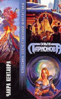 Чакра Кентавра - Ольга Ларионова - Читать книги онлайн | Слушать аудиокниги онлайн | Электронная библиотека books-lib.com