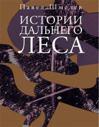 Истории дальнего леса - Павел Шмелев - Читать книги онлайн | Слушать аудиокниги онлайн | Электронная библиотека books-lib.com