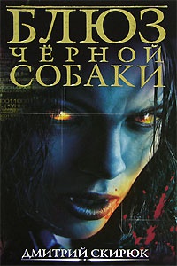 Блюз черной собаки - Дмитрий Скирюк - Читать книги онлайн | Слушать аудиокниги онлайн | Электронная библиотека books-lib.com