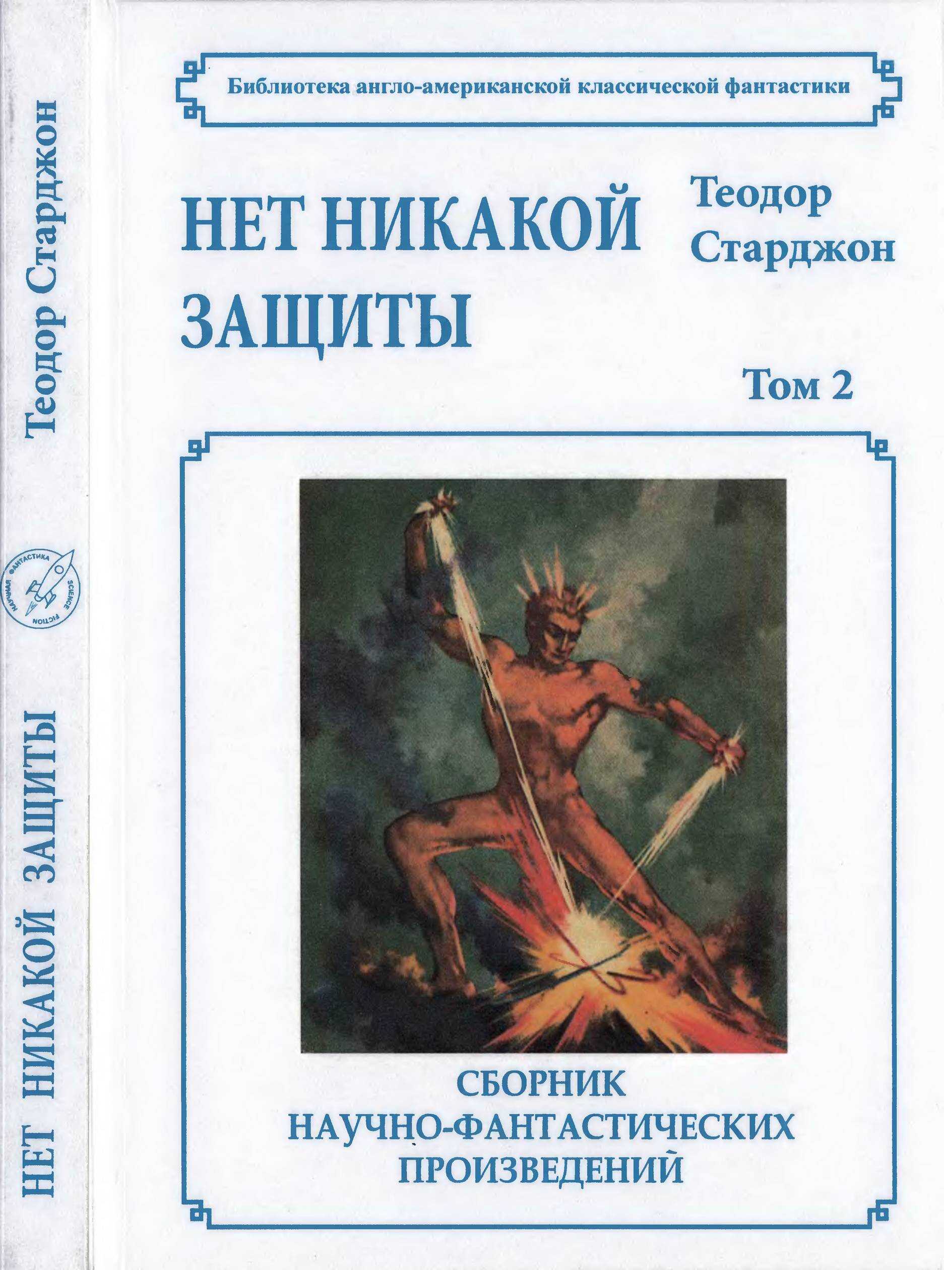 Том 2. Нет никакой защиты - Теодор Гамильтон Старджон - Читать книги онлайн | Слушать аудиокниги онлайн | Электронная библиотека books-lib.com