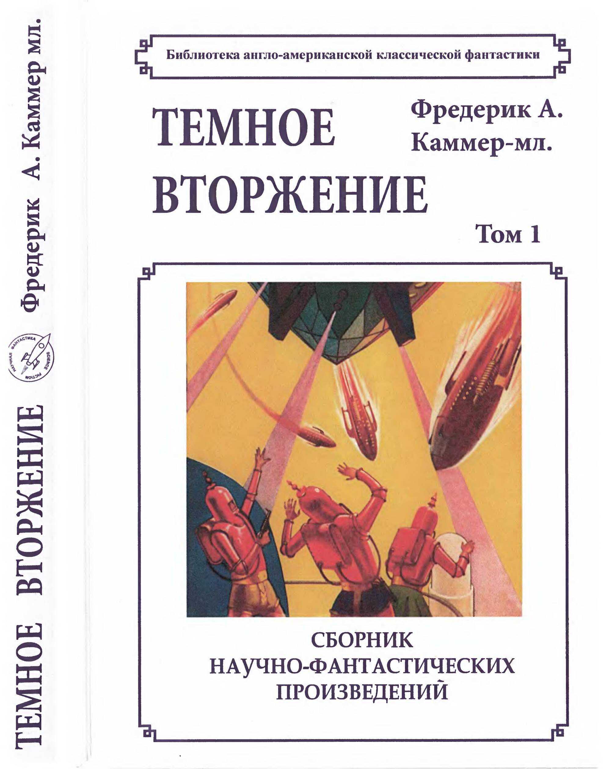 Том 1.Темное вторжение - Фредерик Арнольд Каммер-младший Читать книги онлайн | Слушать аудиокниги онлайн | Электронная библиотека books-lib.com