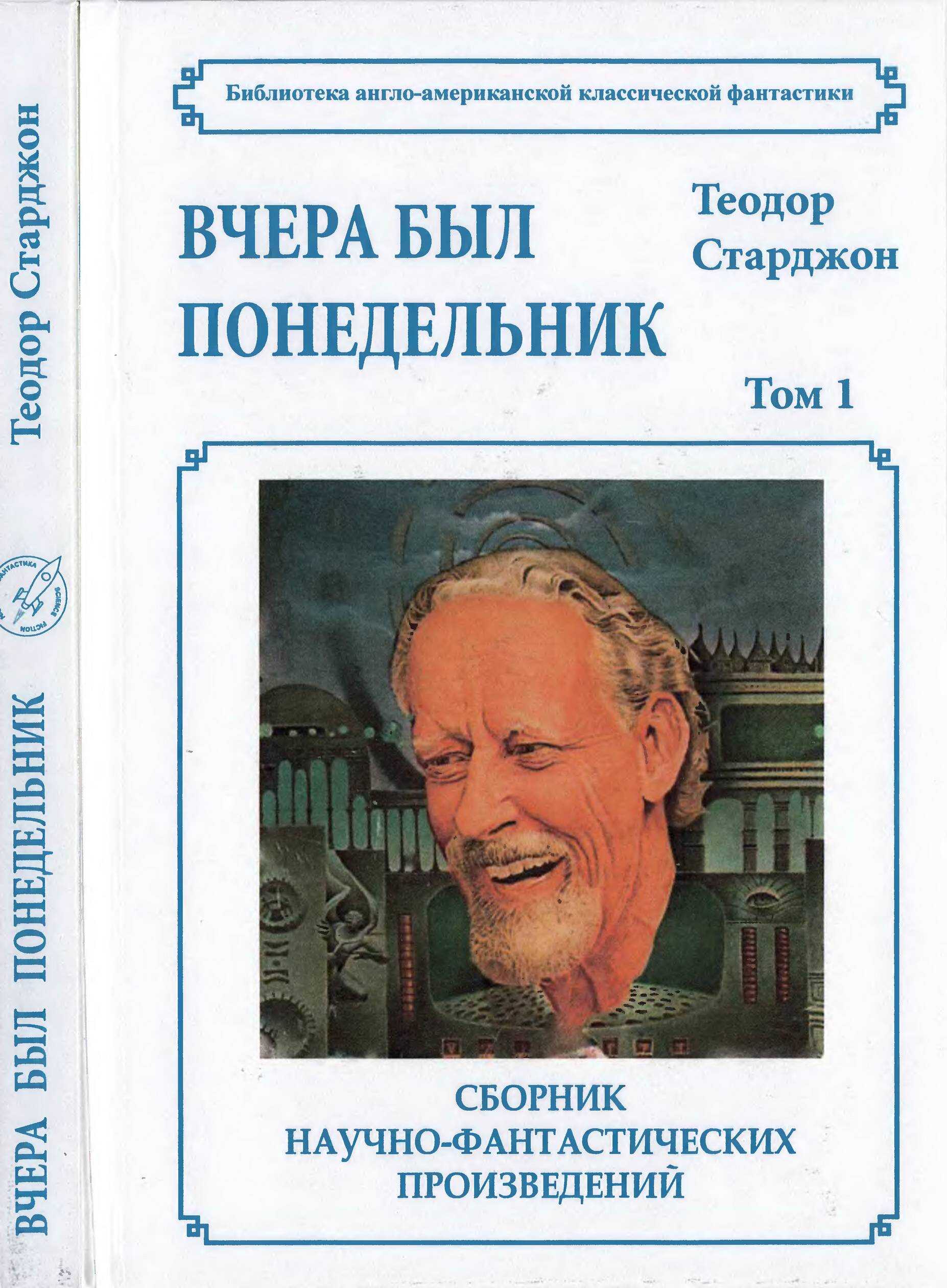 Том 1. Вчера был понедельник - Теодор Гамильтон Старджон - Читать книги онлайн | Слушать аудиокниги онлайн | Электронная библиотека books-lib.com