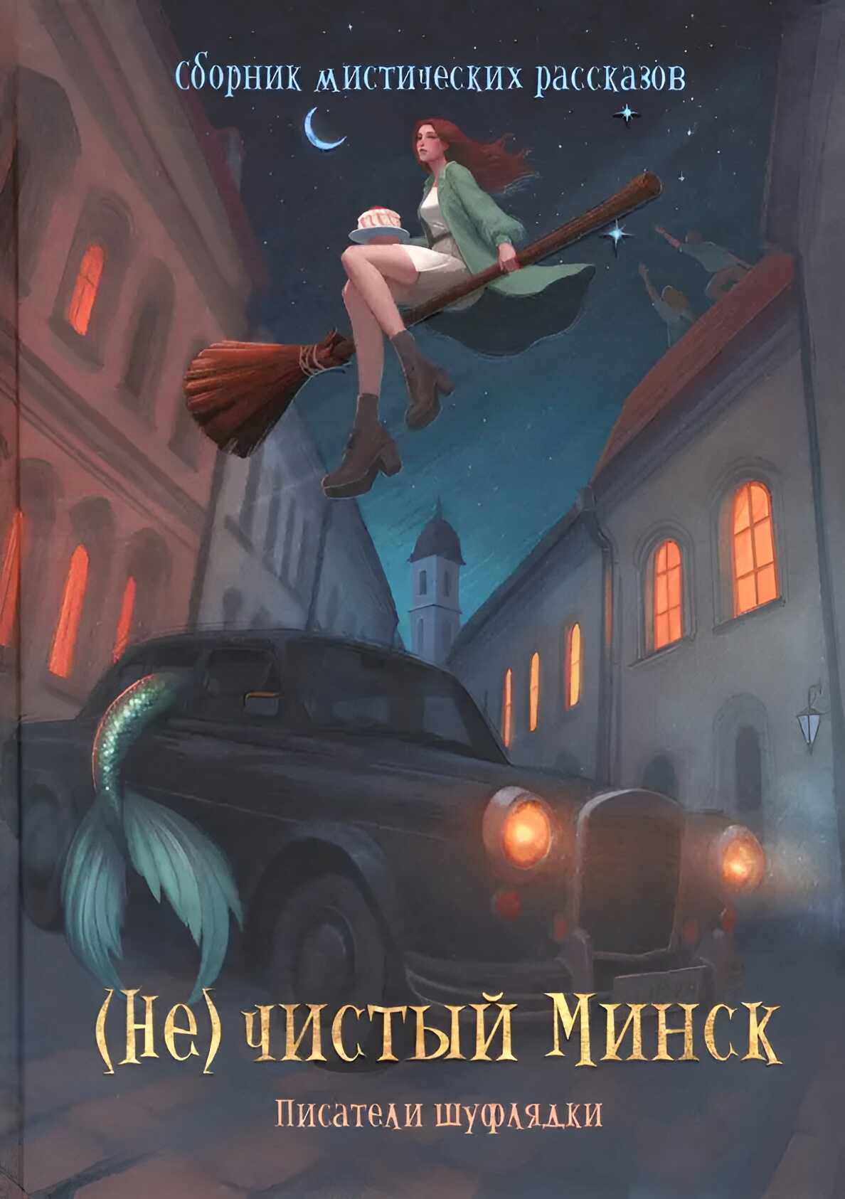 (Не)чистый Минск - Катя Глинистая Читать книги онлайн | Слушать аудиокниги онлайн | Электронная библиотека books-lib.com