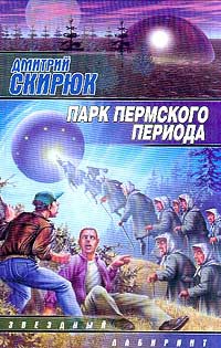 Парк Пермского периода - Дмитрий Скирюк - Читать книги онлайн | Слушать аудиокниги онлайн | Электронная библиотека books-lib.com
