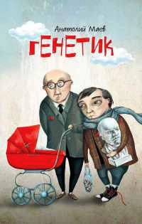 Генетик - Анатолий Маев - Читать книги онлайн | Слушать аудиокниги онлайн | Электронная библиотека books-lib.com