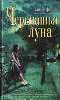 Черепашья луна - Элис Хоффман - Читать книги онлайн | Слушать аудиокниги онлайн | Электронная библиотека books-lib.com