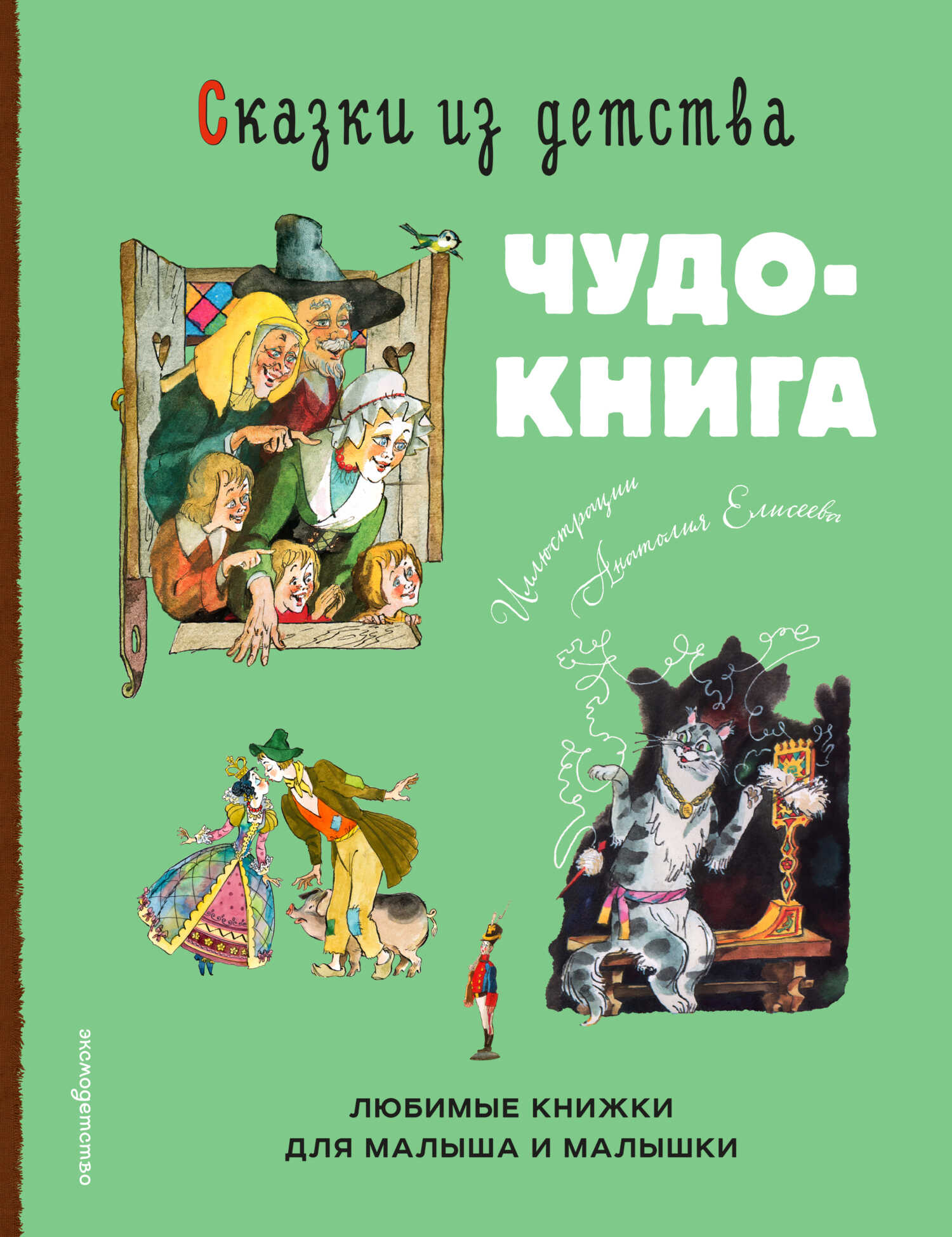 Сказки из детства. Чудо-книга. Любимые книжки для малыша и малышки - Ганс Христиан Андерсен - Читать книги онлайн | Слушать аудиокниги онлайн | Электронная библиотека books-lib.com