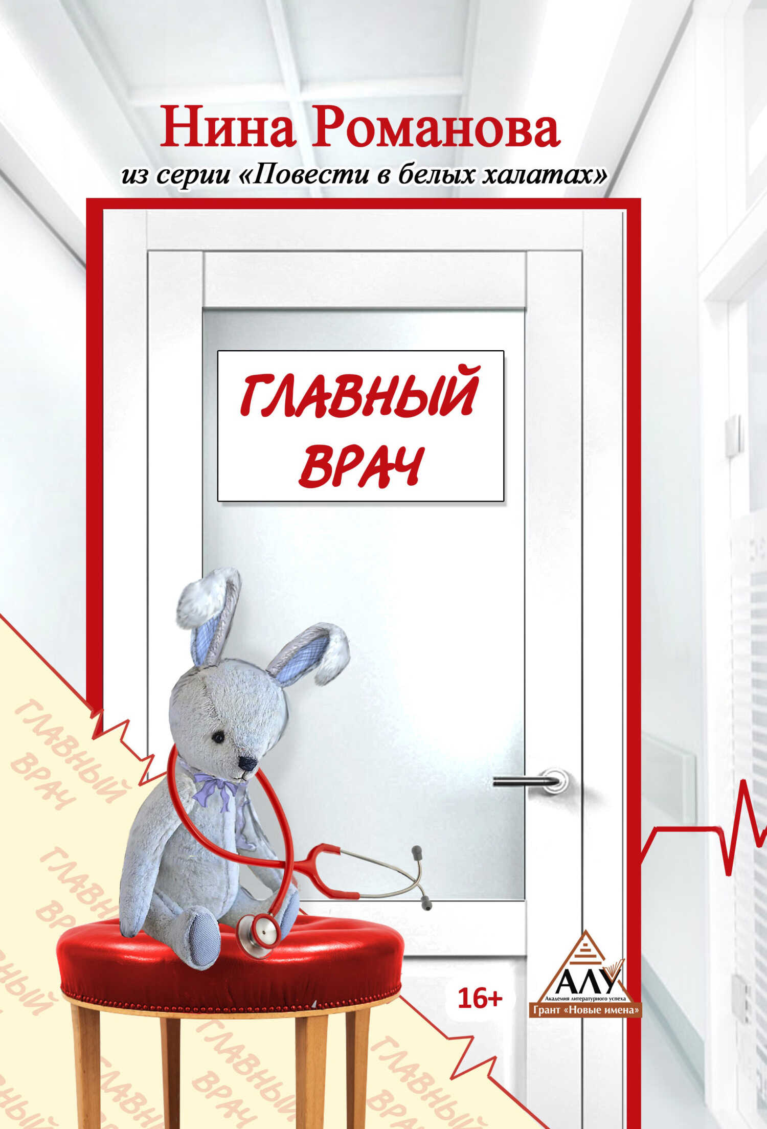 Главный врач - Нина Викторовна Романова - Читать книги онлайн | Слушать аудиокниги онлайн | Электронная библиотека books-lib.com