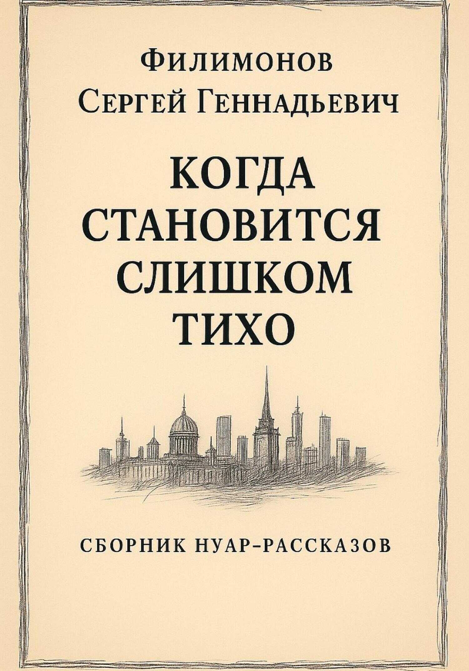 Когда становится слишком тихо - Сергей Геннадьевич Филимонов - Читать книги онлайн | Слушать аудиокниги онлайн | Электронная библиотека books-lib.com