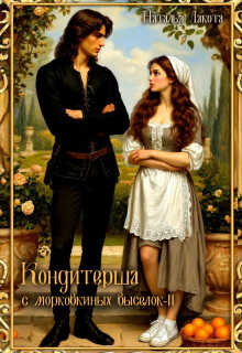 Кондитерша с морковкиных выселок. Книга 2 - Ната Лакомка - Читать книги онлайн | Слушать аудиокниги онлайн | Электронная библиотека books-lib.com