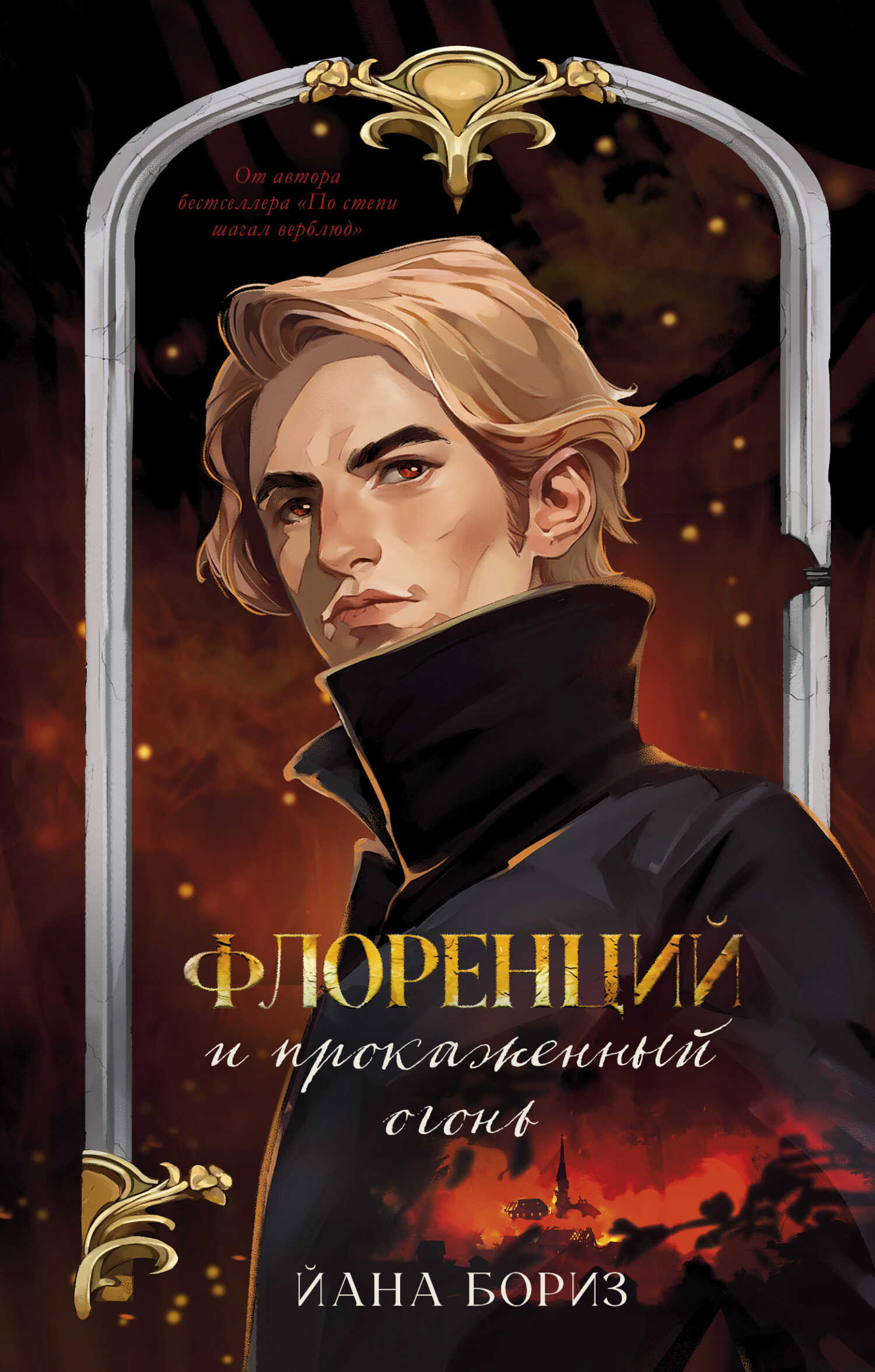 Флоренций и прокаженный огонь - Йана Бориз - Читать книги онлайн | Слушать аудиокниги онлайн | Электронная библиотека books-lib.com