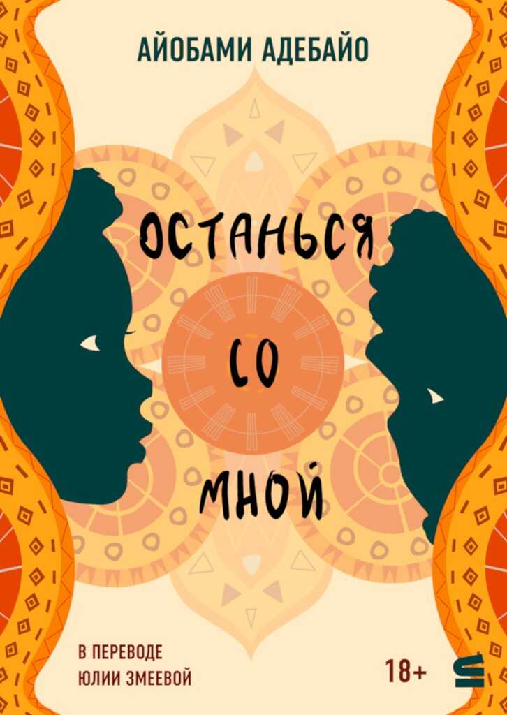 Останься со мной - Айобами Адебайо Читать книги онлайн | Слушать аудиокниги онлайн | Электронная библиотека books-lib.com