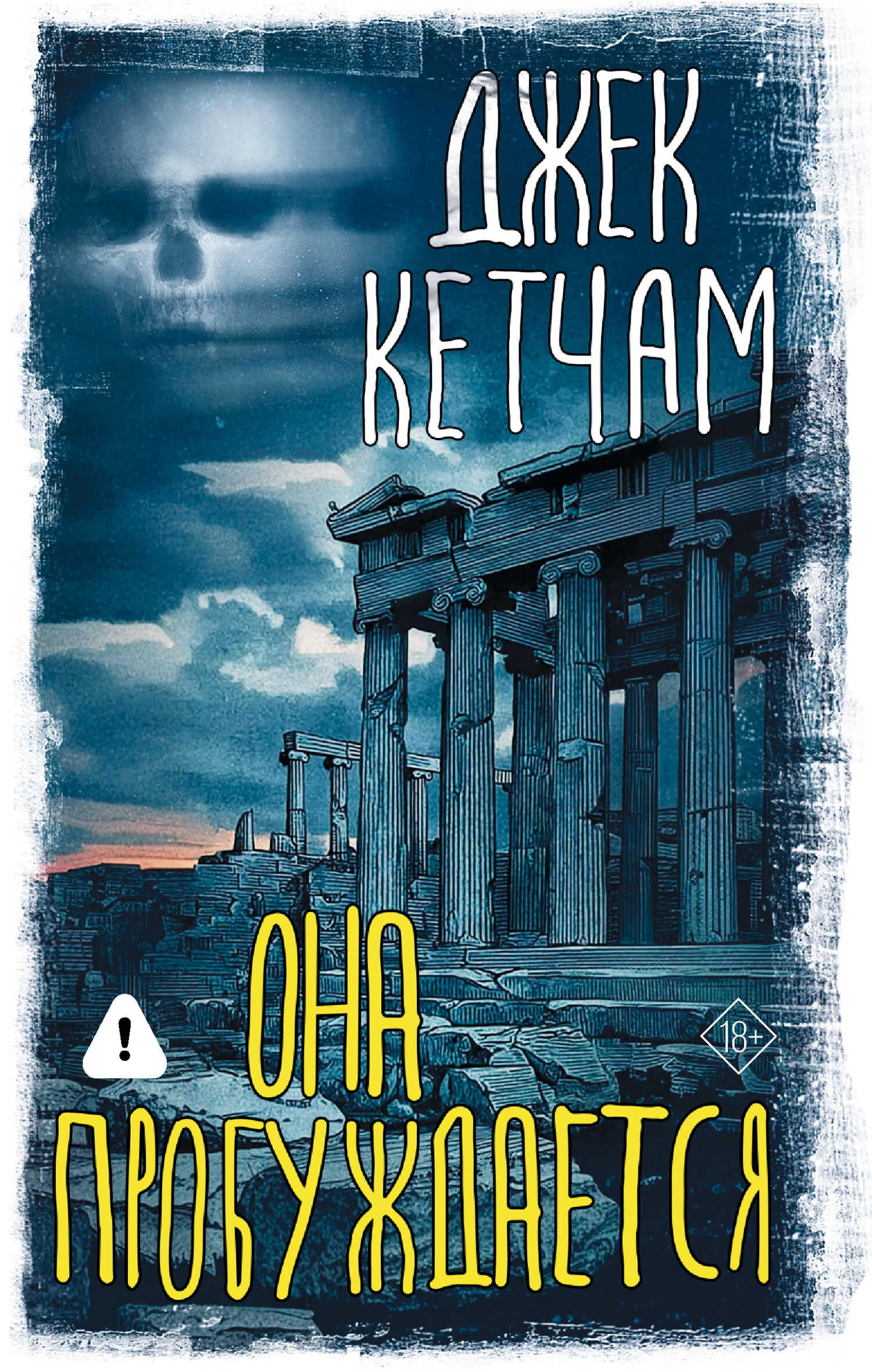 Она пробуждается - Джек Кетчам Читать книги онлайн | Слушать аудиокниги онлайн | Электронная библиотека books-lib.com