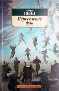 Переселение душ - Барри Пейн - Читать книги онлайн | Слушать аудиокниги онлайн | Электронная библиотека books-lib.com