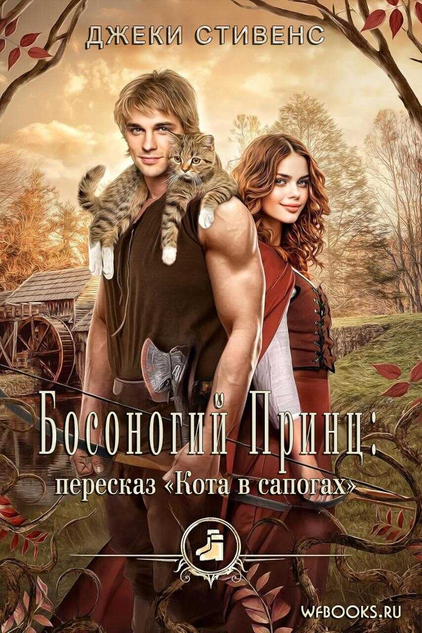 Босоногий принц: пересказ Кота в сапогах - Джеки Стивенс Читать книги онлайн | Слушать аудиокниги онлайн | Электронная библиотека books-lib.com