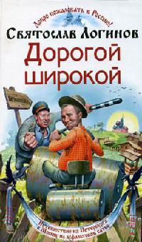 Дорогой широкой - Святослав Логинов - Читать книги онлайн | Слушать аудиокниги онлайн | Электронная библиотека books-lib.com