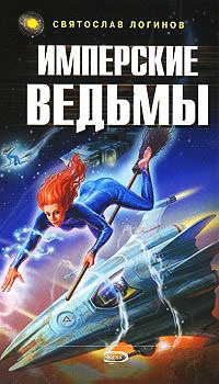 Имперские ведьмы - Святослав Логинов - Читать книги онлайн | Слушать аудиокниги онлайн | Электронная библиотека books-lib.com