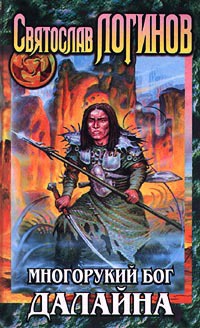 Многорукий бог далайна - Святослав Логинов - Читать книги онлайн | Слушать аудиокниги онлайн | Электронная библиотека books-lib.com