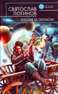 Россия за облаком - Святослав Логинов - Читать книги онлайн | Слушать аудиокниги онлайн | Электронная библиотека books-lib.com