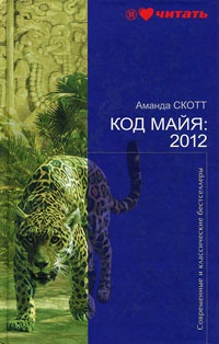 Код Майя: 2012 - Аманда Скотт - Читать книги онлайн | Слушать аудиокниги онлайн | Электронная библиотека books-lib.com