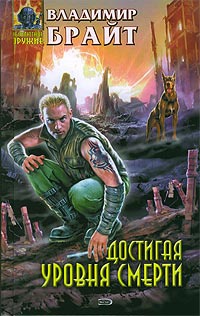 Достигая уровня смерти - Владимир Брайт - Читать книги онлайн | Слушать аудиокниги онлайн | Электронная библиотека books-lib.com