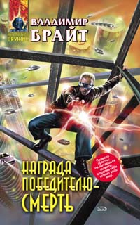 Награда победителю - смерть - Владимир Брайт - Читать книги онлайн | Слушать аудиокниги онлайн | Электронная библиотека books-lib.com