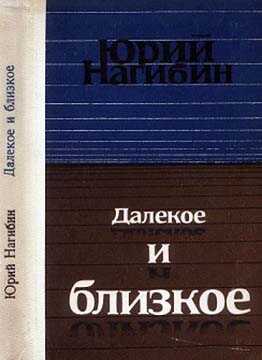 Олежка женился - Юрий Маркович Нагибин Читать книги онлайн | Слушать аудиокниги онлайн | Электронная библиотека books-lib.com