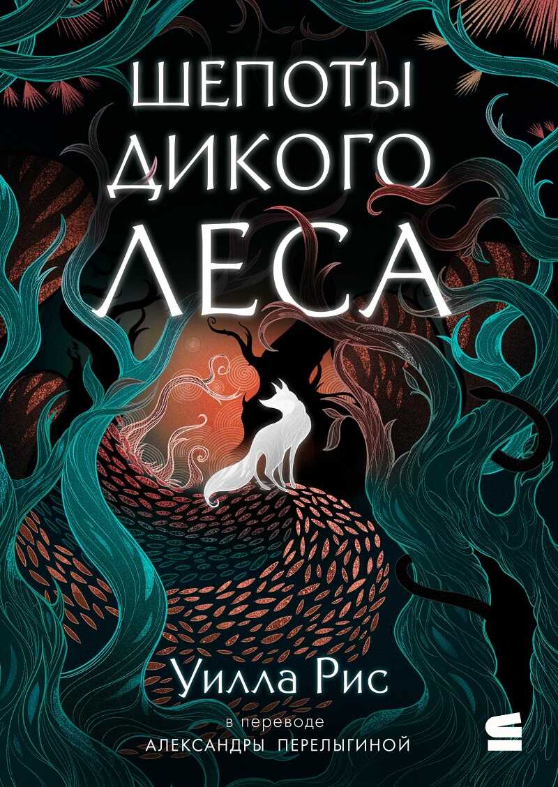 Шепоты дикого леса - Уилла Рис Читать книги онлайн | Слушать аудиокниги онлайн | Электронная библиотека books-lib.com
