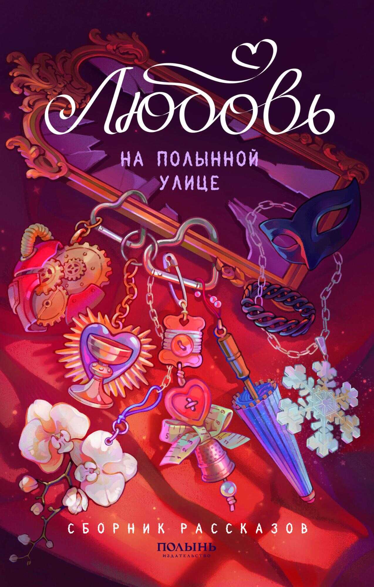 Любовь на Полынной улице - Анна Дарвага Читать книги онлайн | Слушать аудиокниги онлайн | Электронная библиотека books-lib.com